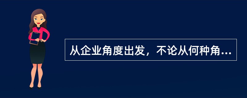 从企业角度出发，不论从何种角度进行市场细分，所确定的细分市场必须具备（　　）。