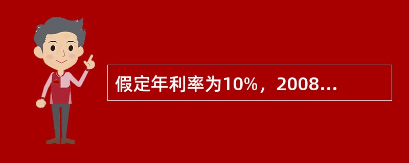 假定年利率为10%，2008年初的100元与2008年年末的110元的实际经济价值是相等的。（　　）[2008年真题]