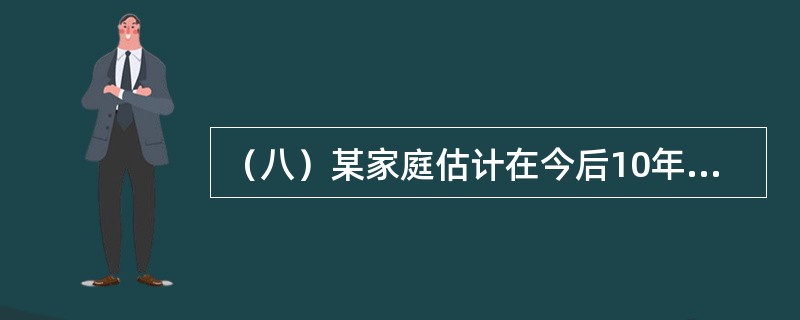 （八）某家庭估计在今后10年内的月收入为8000元，如果其月收入的40%可以用来支付住房抵押贷款的月还款额，在年贷款利率为6%的情况下。<br />　　问：该家庭有偿还能力的最大抵押贷款额