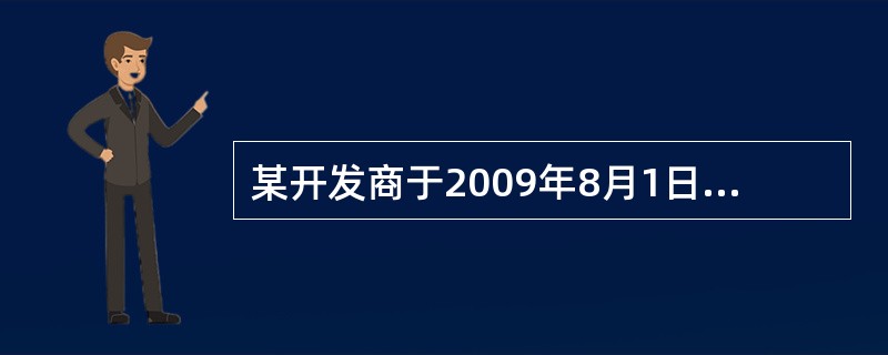某开发商于2009年8月1日获得开发项目用地的土地使用权，2010年6月1日完成规划设计，2010年10月1日获发开工许可证，2012年4月1日项目建成并获发竣工证书，2012年10月1日销售完毕。在