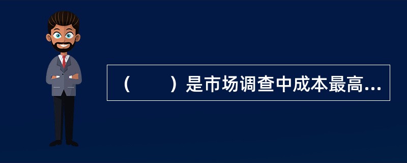 （　　）是市场调查中成本最高，也最容易出错的阶段。