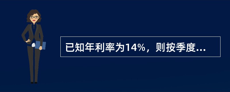 已知年利率为14%，则按季度计息时的实际年利率为（　　）。