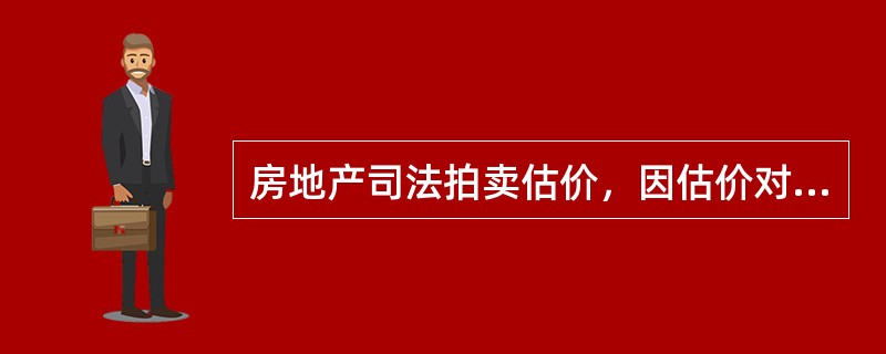 房地产司法拍卖估价，因估价对象可能存在抵押权或债权，所以在估价时要考虑这些因素对房地产价值的影响。（　　）