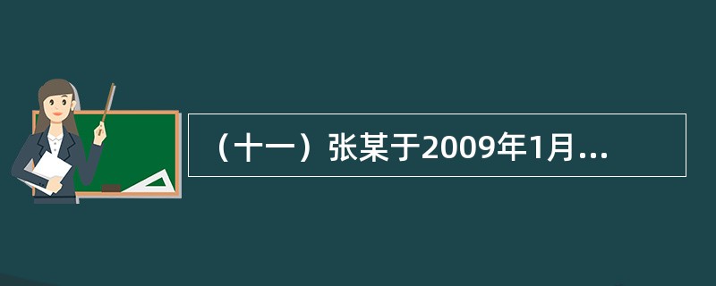 （十一）张某于2009年1月1日以50万元购得一套住宅。购房款中的60%来自银行提供的年利率为6%、期限为15年、按月等额偿还的个人住房抵押贷款。现张某拟于2014年1月1日将此套住宅连同与之相关的抵