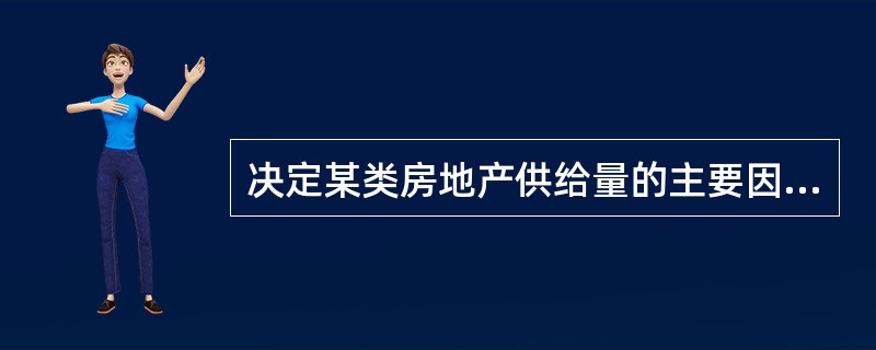 决定某类房地产供给量的主要因素有（　）。