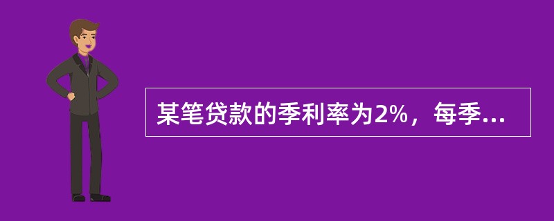 某笔贷款的季利率为2%，每季度计息一次，按复利计息，那么，年名义利率是（　　）。