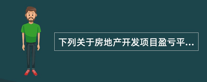 下列关于房地产开发项目盈亏平衡分析的说法中，错误的是（　）。