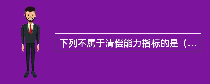 下列不属于清偿能力指标的是（　　）。