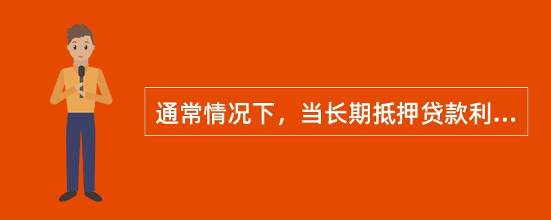 通常情况下，当长期抵押贷款利率较低.资金可获得性较好时，风险承受能力较强的投资者喜欢选用较高的权益投资比率。（　）