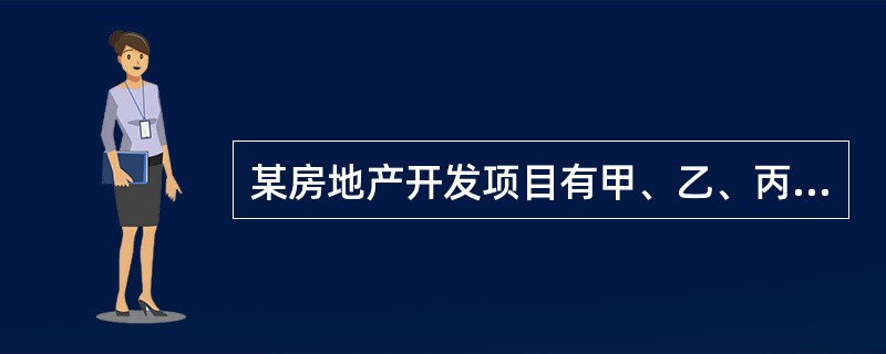 某房地产开发项目有甲、乙、丙三个方案，经测算，三个方案净现值的期望值分别为E甲＝1500万元，E乙＝1800万元，E丙＝2200万元；净现值的标准差分别为δ甲＝890万元，δ乙＝910万元，δ丙＝12