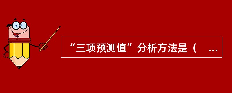 “三项预测值”分析方法是（　　）中的一种。