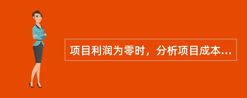 项目利润为零时，分析项目成本、售价或销售率所处状态的方法是（　　）。