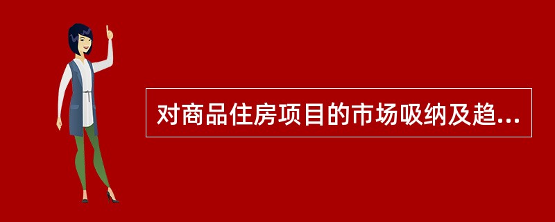 对商品住房项目的市场吸纳及趋势的分析，属于房地产市场状况分析中的（　）分析。