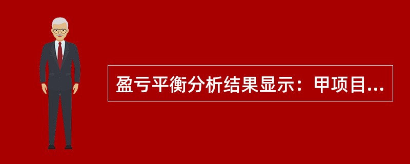 盈亏平衡分析结果显示：甲项目售价下降30%、成本上升60%时，开发利润（税前）为0；乙项目当售价下降20%、成本上升50%时，开发利润（税前）为0。因此，在抵御售价和成本变动风险的能力方面，（　　）。