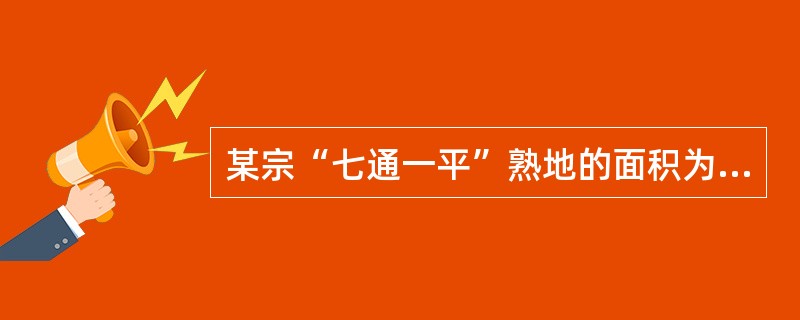 某宗“七通一平”熟地的面积为3000平方米，容积率为2.5，城市规划要求该区域房地产为金融商用为主。现在，某房地产开发商预取得该处土地建造写字楼。取得土地后将该写字楼建成需要5年，建筑安装工程费为18