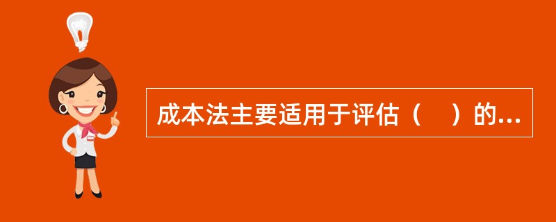 成本法主要适用于评估（　）的房地产。