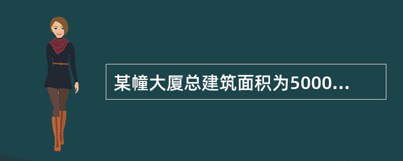 某幢大厦总建筑面积为5000㎡，房地总价值为3000万元，其中土地价值为1200万元。某人拥有该大厦的某部分，其建筑面积为200㎡，房地价值为150万元，按土地价值分摊该人占有的土地份额为6.5％。（