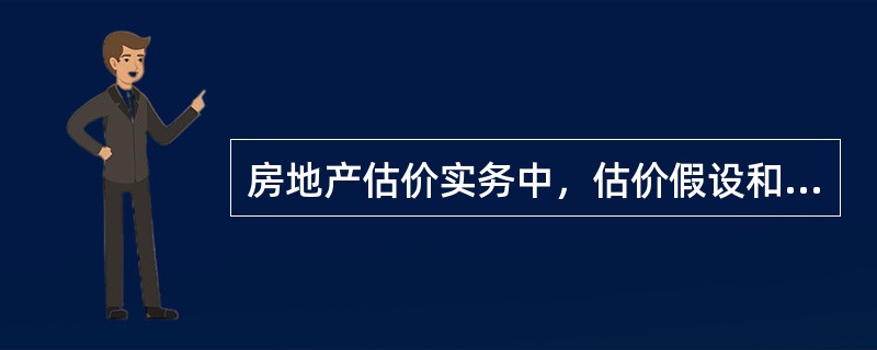 房地产估价实务中，估价假设和限制条件的内容应包括（　　）。