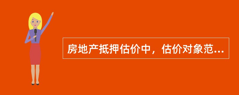 房地产抵押估价中，估价对象范围包括下列（　）。