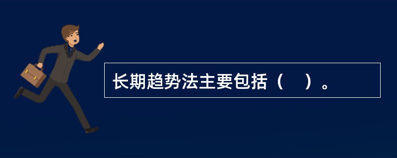 长期趋势法主要包括（　）。