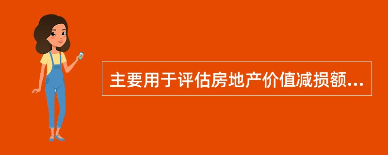 主要用于评估房地产价值减损额或价值增加额的方法是（　）。