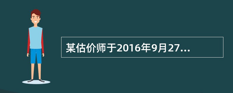 某估价师于2016年9月27日向估价委托人交付了一份估价报告，该报告中有下列日期：估价作业日期2016年9月20日至26日，价值时点2016年9月23日，估价对象实地查勘日期2016年9月22日至23