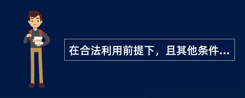 在合法利用前提下，且其他条件相同，若评估同一房地产的下列价值，其中通常低于其市场价值的有（　　）。