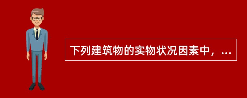 下列建筑物的实物状况因素中，对建筑规模有影响的有（　）。