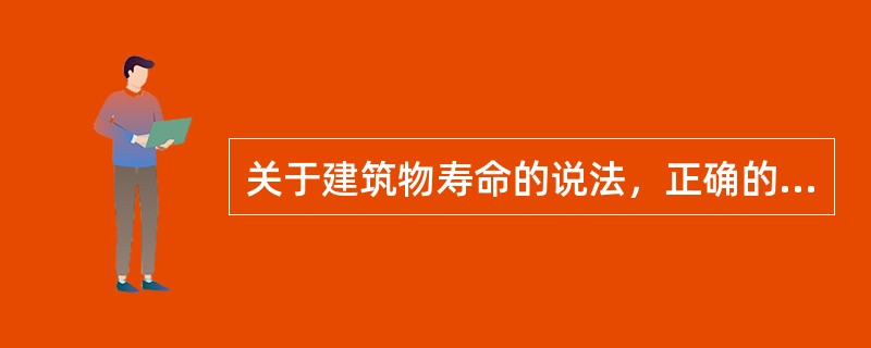 关于建筑物寿命的说法，正确的有（　　）。