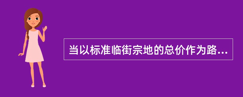 当以标准临街宗地的总价作为路线价时，应采用的修正率为（　）。