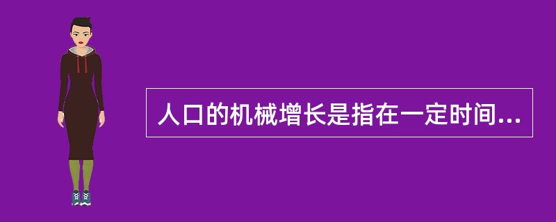 人口的机械增长是指在一定时间内出生和死亡因素的消长导致的人口数量的增加或减少，即出生人数和死亡人数的净差值。（　）