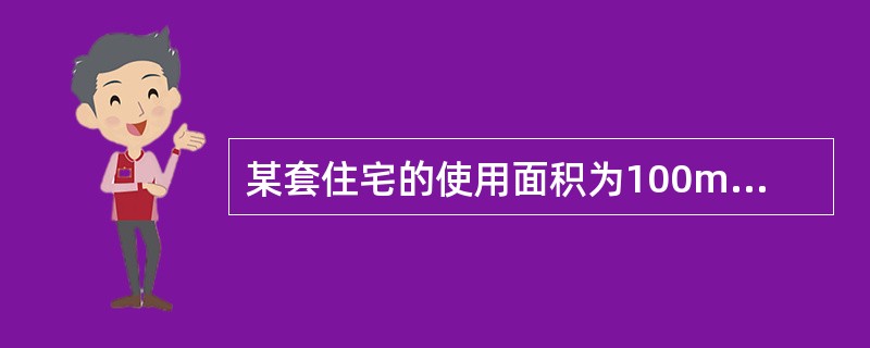 某套住宅的使用面积为100m2，成交总价为80万元，其中附带家具和电器的价值为2万元，成交价款在成交当日支付50%，余款一年后支付；假设年折现率为6%，使用面积与建筑面积的比率为75%，则在成交当日以