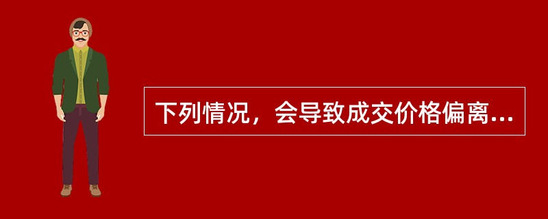 下列情况，会导致成交价格偏离正常价格的有（　）。