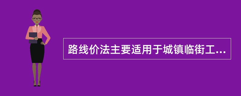 路线价法主要适用于城镇临街工业用地的估价。（　）