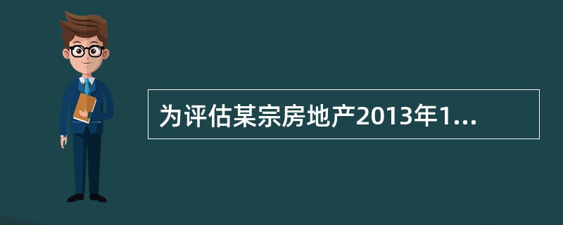 为评估某宗房地产2013年10月的价格，选取了可比实例成交价格为6000元/m2，成交日期为2013年4月末，该类房地产自2013年1月至2013年7月末每月价格递增1%，2013年7月末至2013年