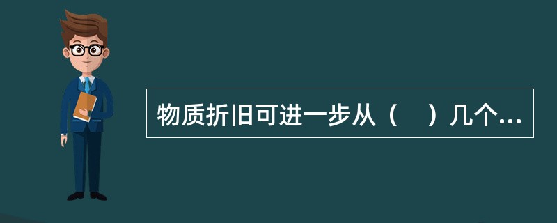 物质折旧可进一步从（　）几个方面来认识和把握。