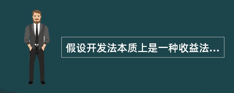 假设开发法本质上是一种收益法，形式上是成本法的“倒算法”。（　）