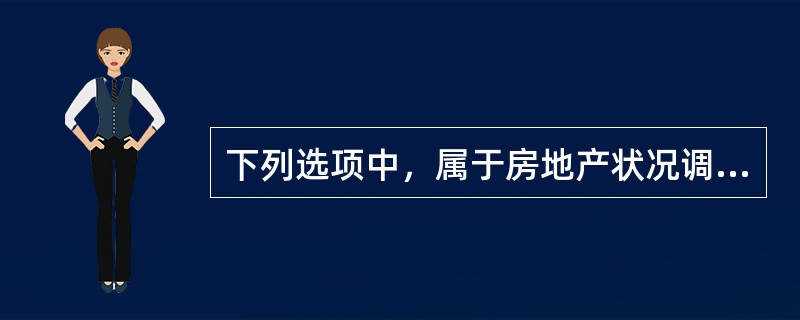 下列选项中，属于房地产状况调整的方法有（　）。