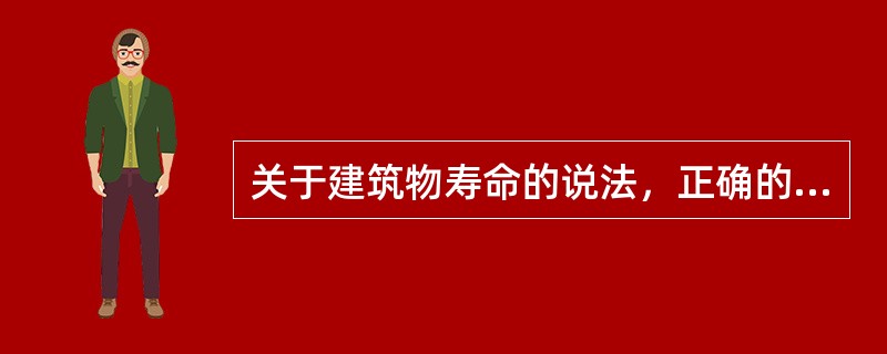 关于建筑物寿命的说法，正确的有（　）。