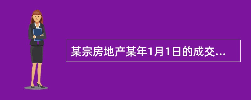 某宗房地产某年1月1日的成交价格为1500美元/m2，同年1月1日至9月1日类似房地产以人民币为基准的价格平均每月比上月增加80元/m2，该年9月1日该房地产以美元计算的正常价格为（　）美元/m2，（