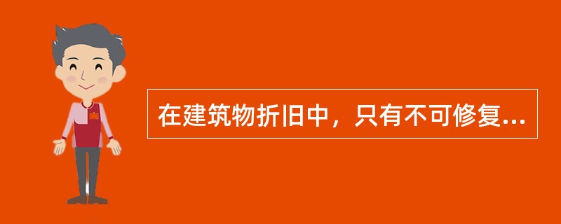 在建筑物折旧中，只有不可修复的功能落后，不存在可修复的功能落后。（　）