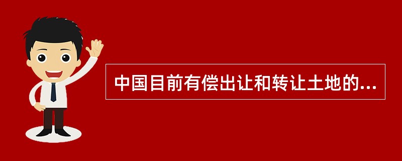 中国目前有偿出让和转让土地的价格主要是国有建设用地使用权价格。（　）