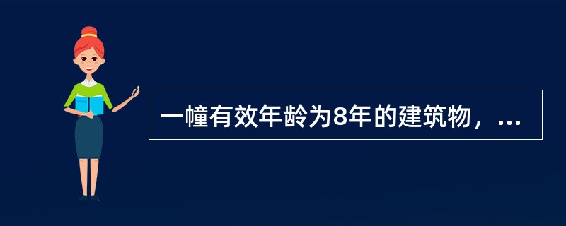 一幢有效年龄为8年的建筑物，实际年龄为10年，年折旧率是67％，经济寿命为60年，则该建筑物的剩余经济寿命为50年。（　）