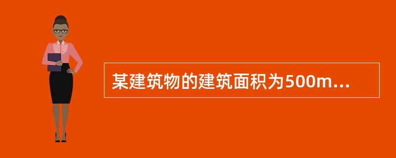 某建筑物的建筑面积为500m2，重置价格为3600元/m2，经济寿命为50年，有效年龄为10年。其中，门窗等损坏的修复费用为2万元；装饰装修的重置价格为600元/m2，平均寿命为5年，年龄为3年；设备