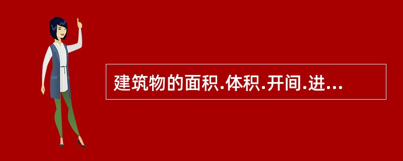 建筑物的面积.体积.开间.进深.层高.室内净高.层数.高度等规模因素，关系到建筑物的形象.使用性等，对房地产价格有所影响。（　）