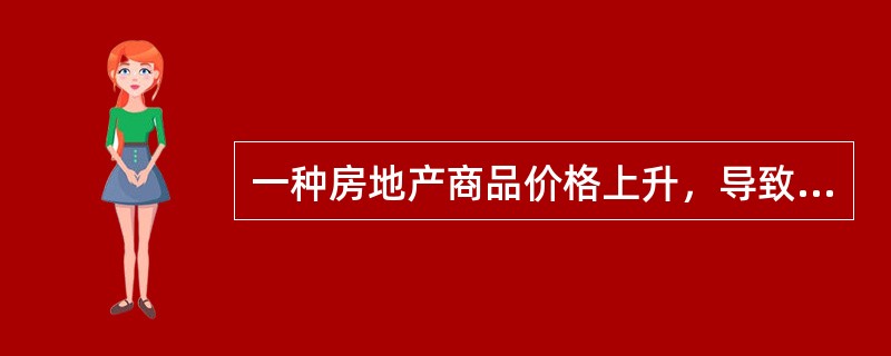 一种房地产商品价格上升，导致另一种房地产商品需求增加，则这两种房地产商品是互补品。（　）