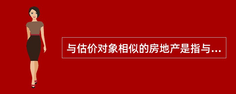 与估价对象相似的房地产是指与估价对象的（　）等相同或相似的房地产。