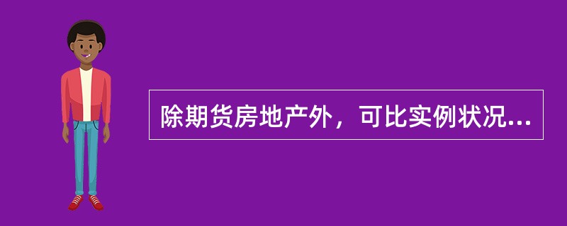 除期货房地产外，可比实例状况一般是在其成交日期的状况。（　）