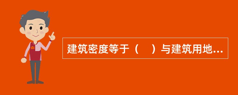 建筑密度等于（　）与建筑用地面积之比。