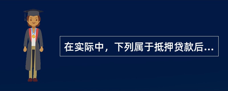 在实际中，下列属于抵押贷款后房地产估价师提供的服务的有（　）。